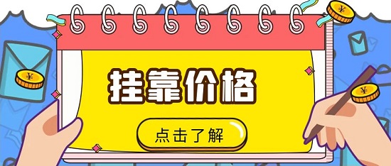 监理工程师挂资质多少钱一年？