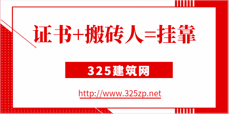 低数量的证【挂靠】+没证小卡拉米【搬砖人】=综合成本更低