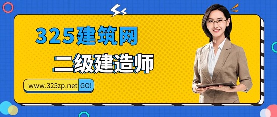 二级建造师