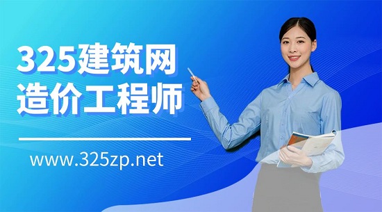 造价工程师