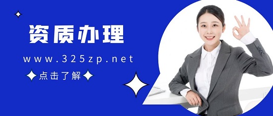 资质办理