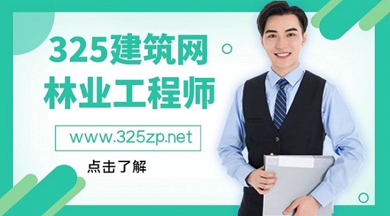 什么是林业工程师？
