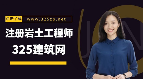 注册岩土工程师哪个专业比较受人欢迎？