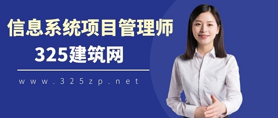 信息系统项目管理师