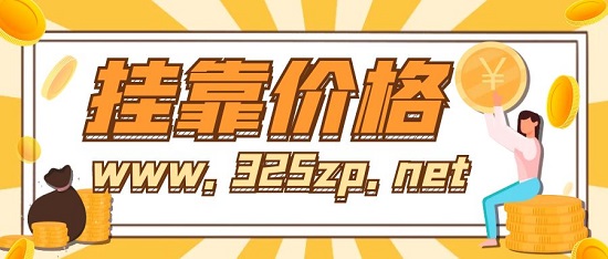 挂靠价格