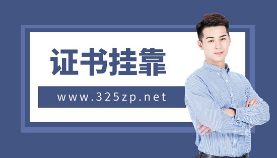 挂靠价格