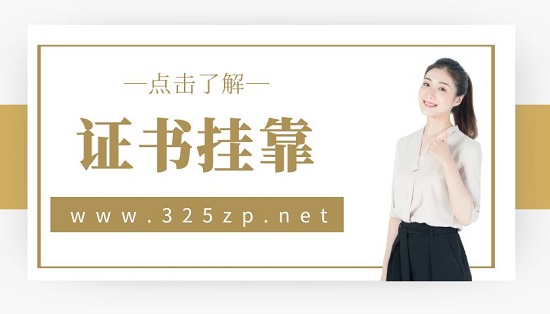 怎么查询证书挂靠注册情况？