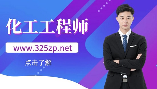 化工工程师