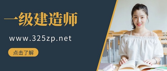一级建造师