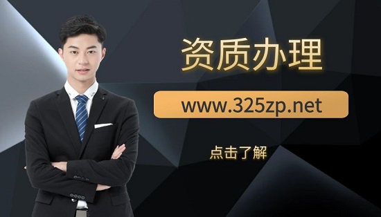 资质小常识