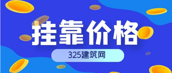 注册供配电证书挂靠多少钱一年