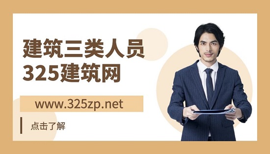 建筑三类人员abc证怎么分类？