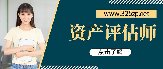 资产评估师