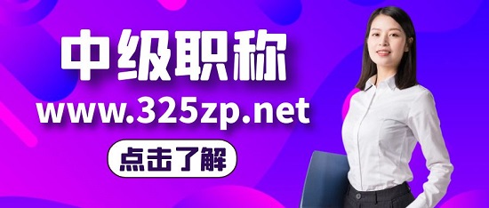 中级职称