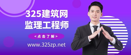 监理工程师