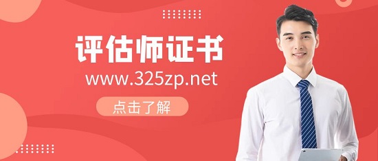 评估证书