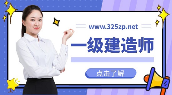 一级建造师
