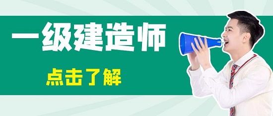 一级建造师