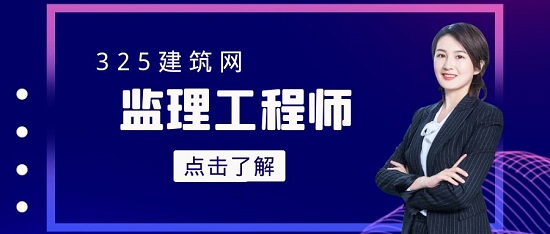 监理工程师