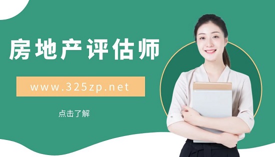 房地产评估师
