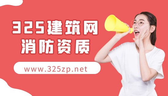 办理消防设施工程设计专项甲级​需要哪些证书？