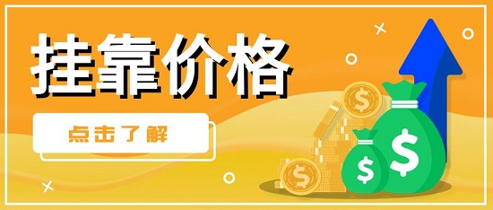 挂靠价格