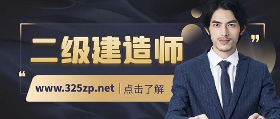 二级建造师