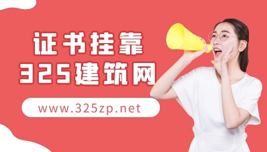 二级建造师挂靠需要注意什么？