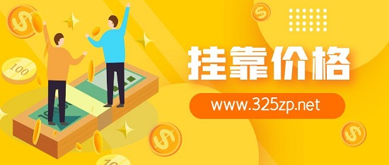 高级工程师挂靠价格多少钱一年？
