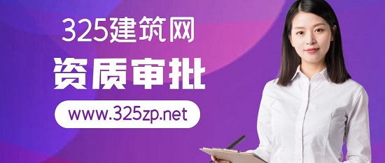 资质审批主要审批哪些方面？