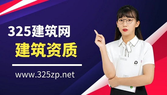 建筑资质