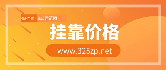 2023年公用设备暖通工程师挂靠价格多少钱？