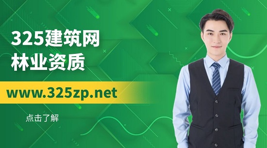 2023年林业资质办理条件有哪些？