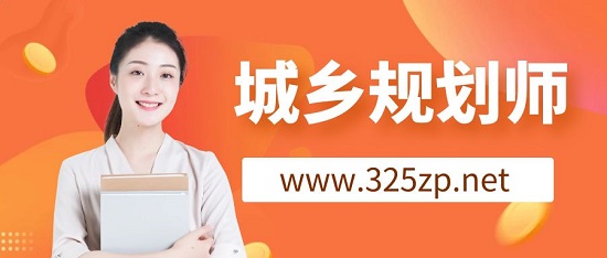 注册城乡规划师含金量高吗？