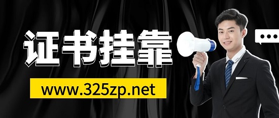 证书挂靠