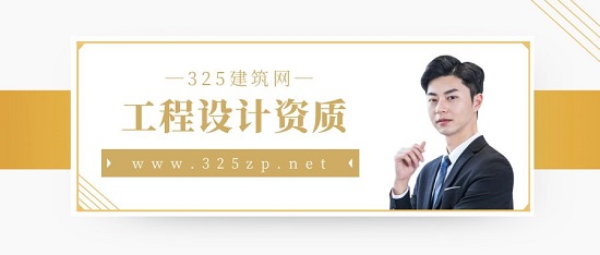 工程设计资质