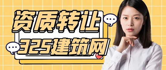 建筑资质转让需要做哪些准备？