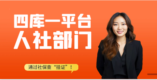四库一平台、人社部门数据对接，通过社保查“挂证”！