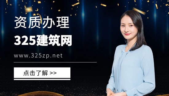 怎么有效缩短建筑资质办理的时间？