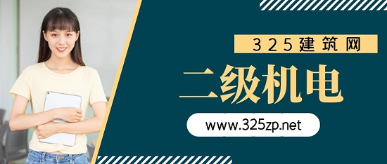 二级机电