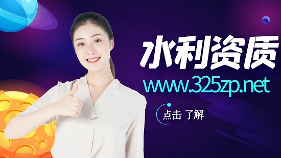 水利设计资质承揽范围有哪些？