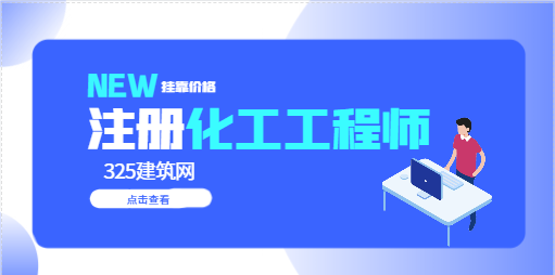 新政后注册化工工程师挂靠多少钱一年?