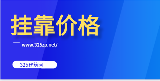 2023年注册环评工程师挂靠多少钱一年?