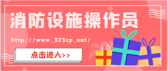 消防设施操作员分别有几个级别？？最高等级是什么？