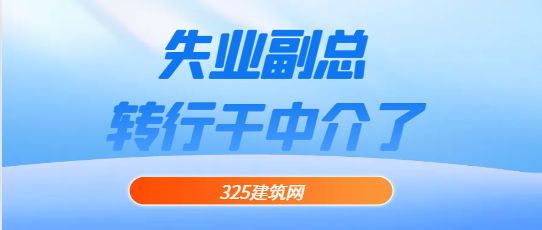 失业的地产副总，转行干中介了