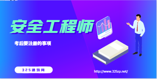 2023年注册安全工程师考后，要注册些什么？
