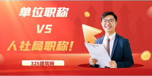 单位职称与人社局职称！它们什么区别？