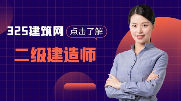 二级建造师证书有效期多少年？