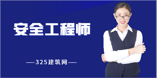 这3点告诉你安全工程师证书值不值钱！