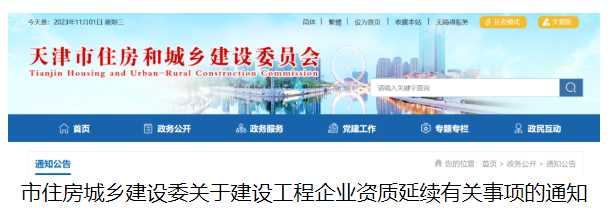 天津：建设工程企业资质延续有关事项的通知